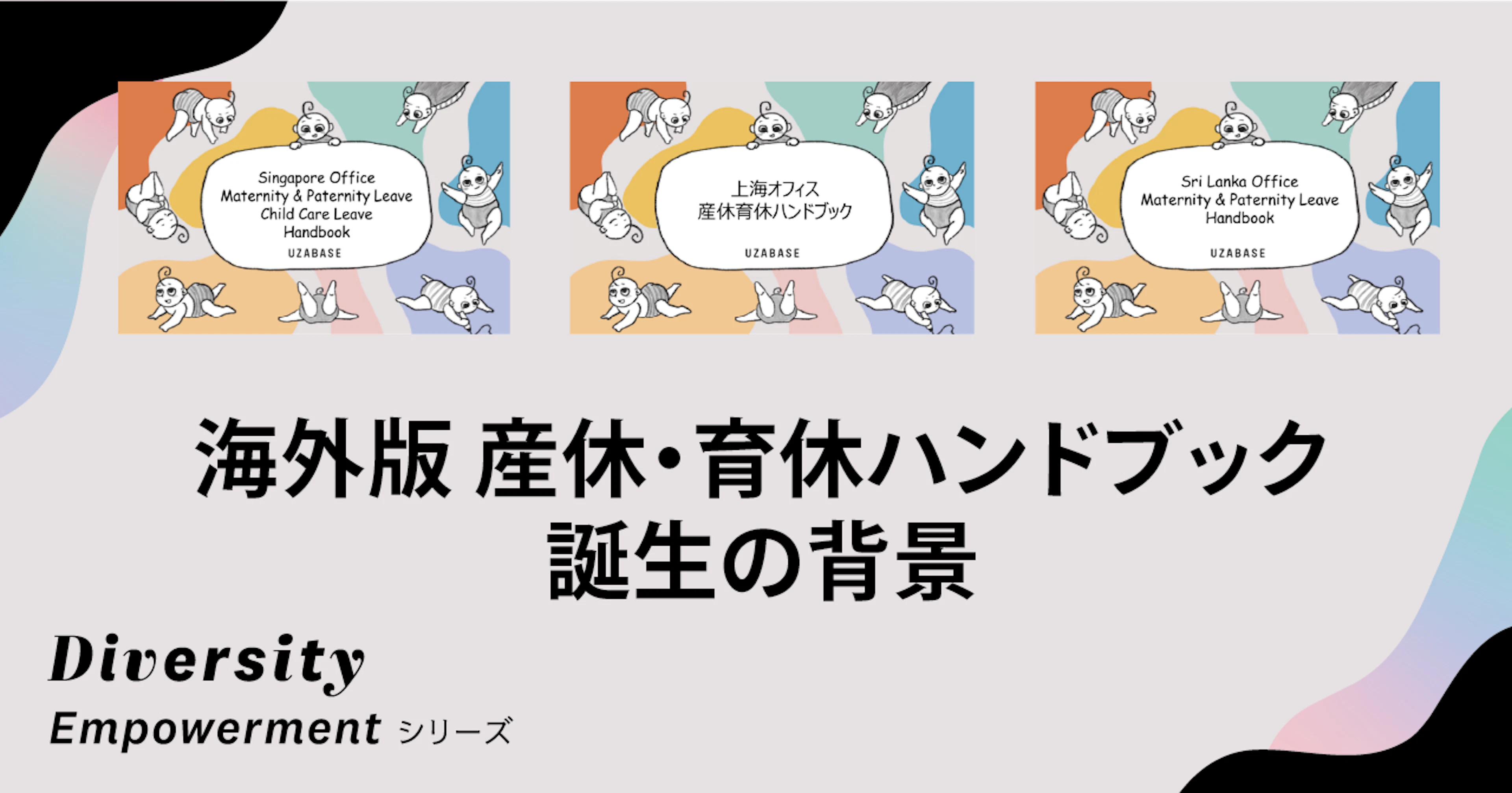 当事者と景色の交換をしながらフェアネスを追及——海外版 産休・育休ハンドブック誕生の背景