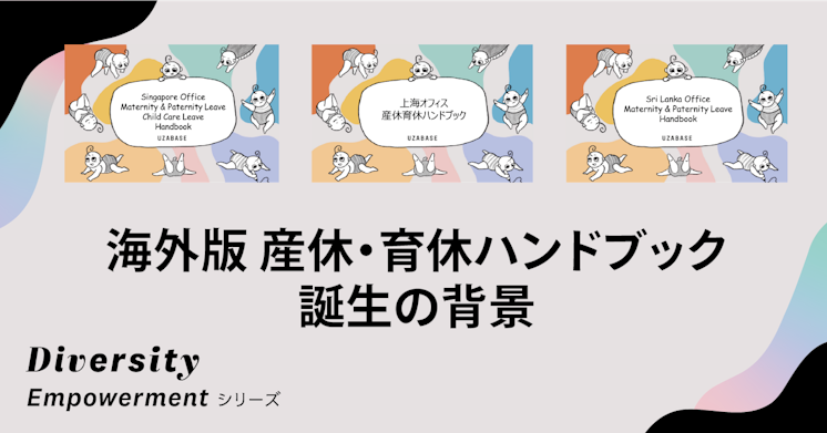 当事者と景色の交換をしながらフェアネスを追及——海外版 産休・育休ハンドブック誕生の背景