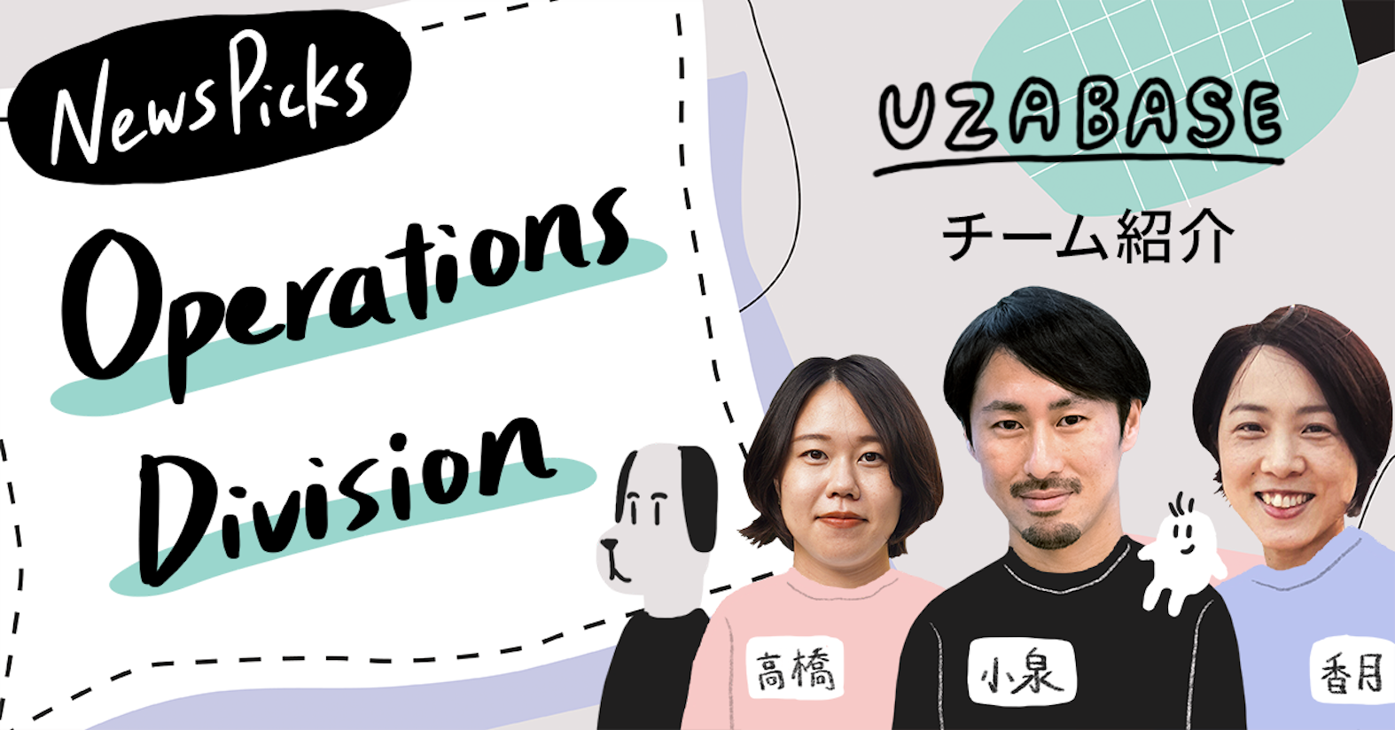 正確性とホスピタリティ高くオペレーションを推進しながら、道なきところに道をつくる──NewsPicks Operations Division