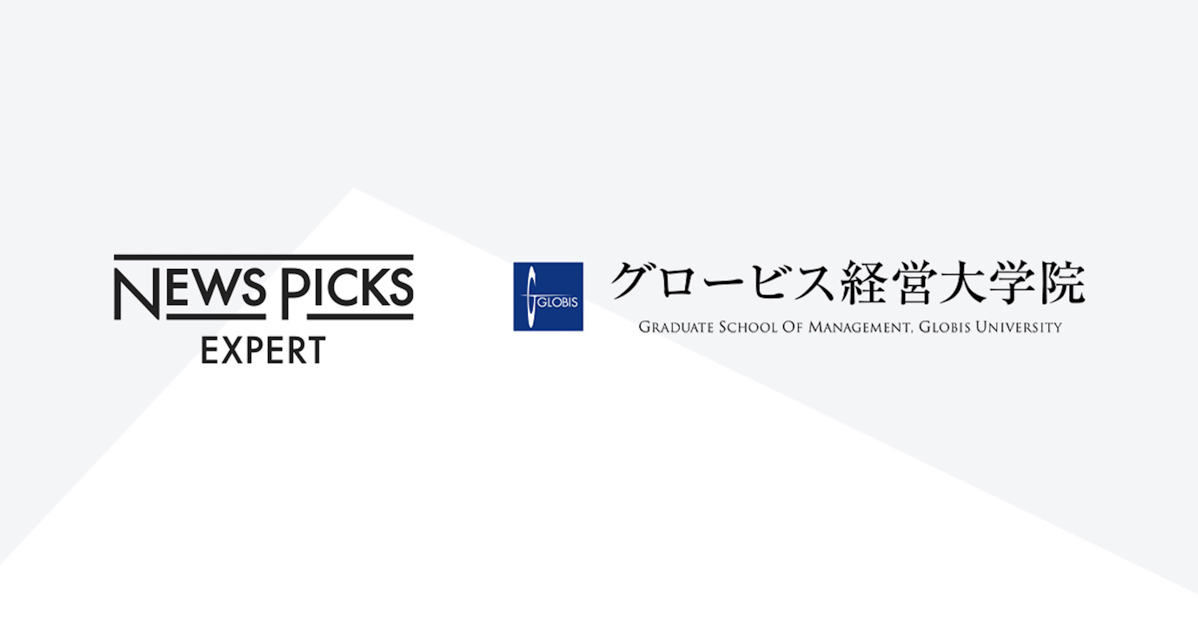 ミーミル、グロービス経営大学院とナレッジシェア領域で業務提携。NewsPicks Expertが連携開始