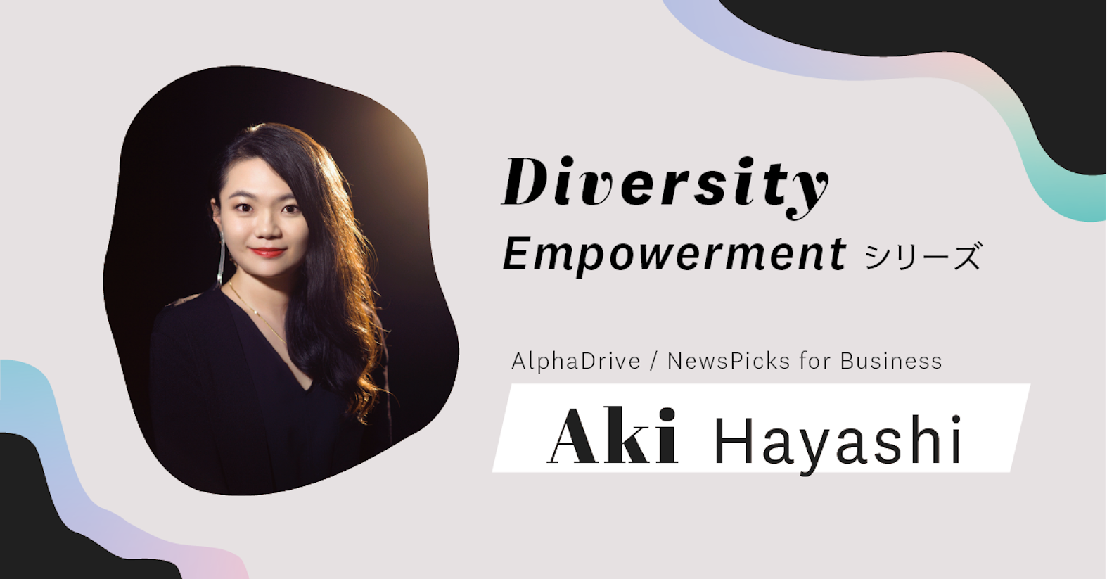 自分と全く違う人がいれば、想像力は多様になる。ビジネスが加速する──AlphaDrive / NewsPicks for Business編集長 林亜季