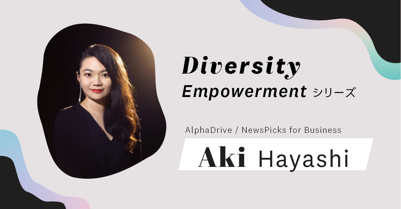 自分と全く違う人がいれば、想像力は多様になる。ビジネスが加速する──AlphaDrive / NewsPicks for Business編集長 林亜季