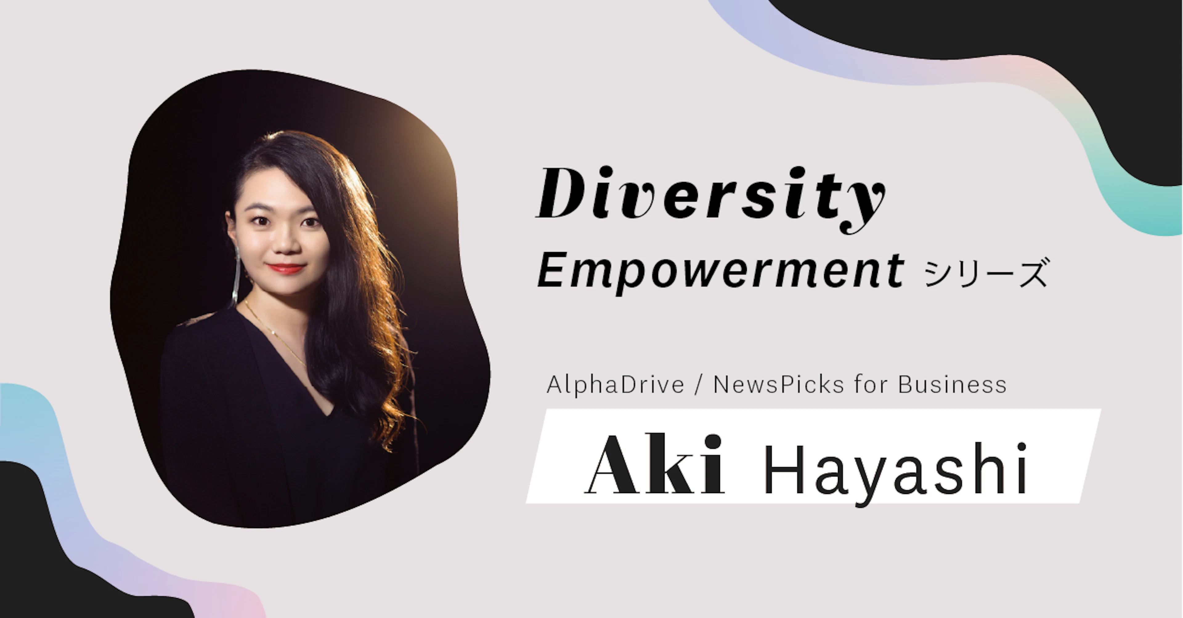 自分と全く違う人がいれば、想像力は多様になる。ビジネスが加速する──AlphaDrive / NewsPicks for Business編集長 林亜季