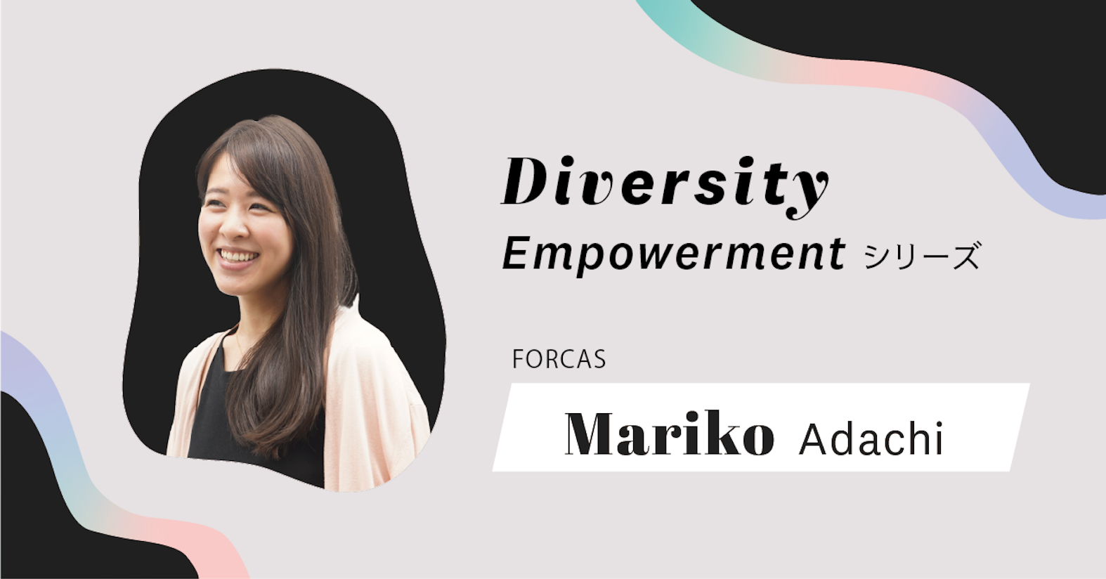 一生「100%」で働きたいわけじゃない。ライフステージに合わせて仕事の割合を変えられる世の中に ── FORCAS Employee Success Division 足立 真理子