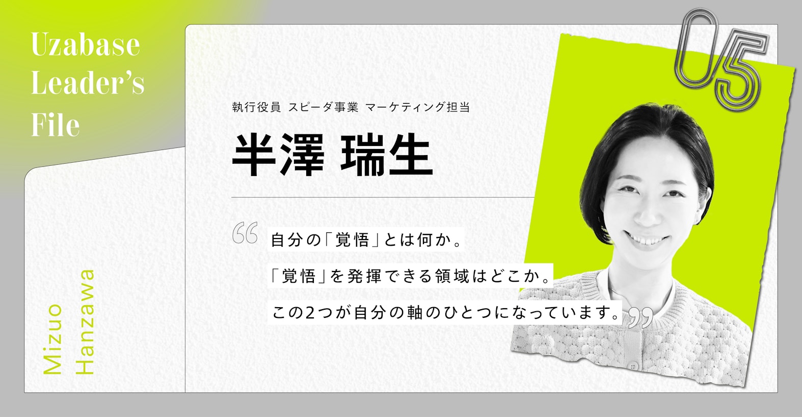 メンバーの異能を輝かせる「山に一緒に登るリーダー」の哲学