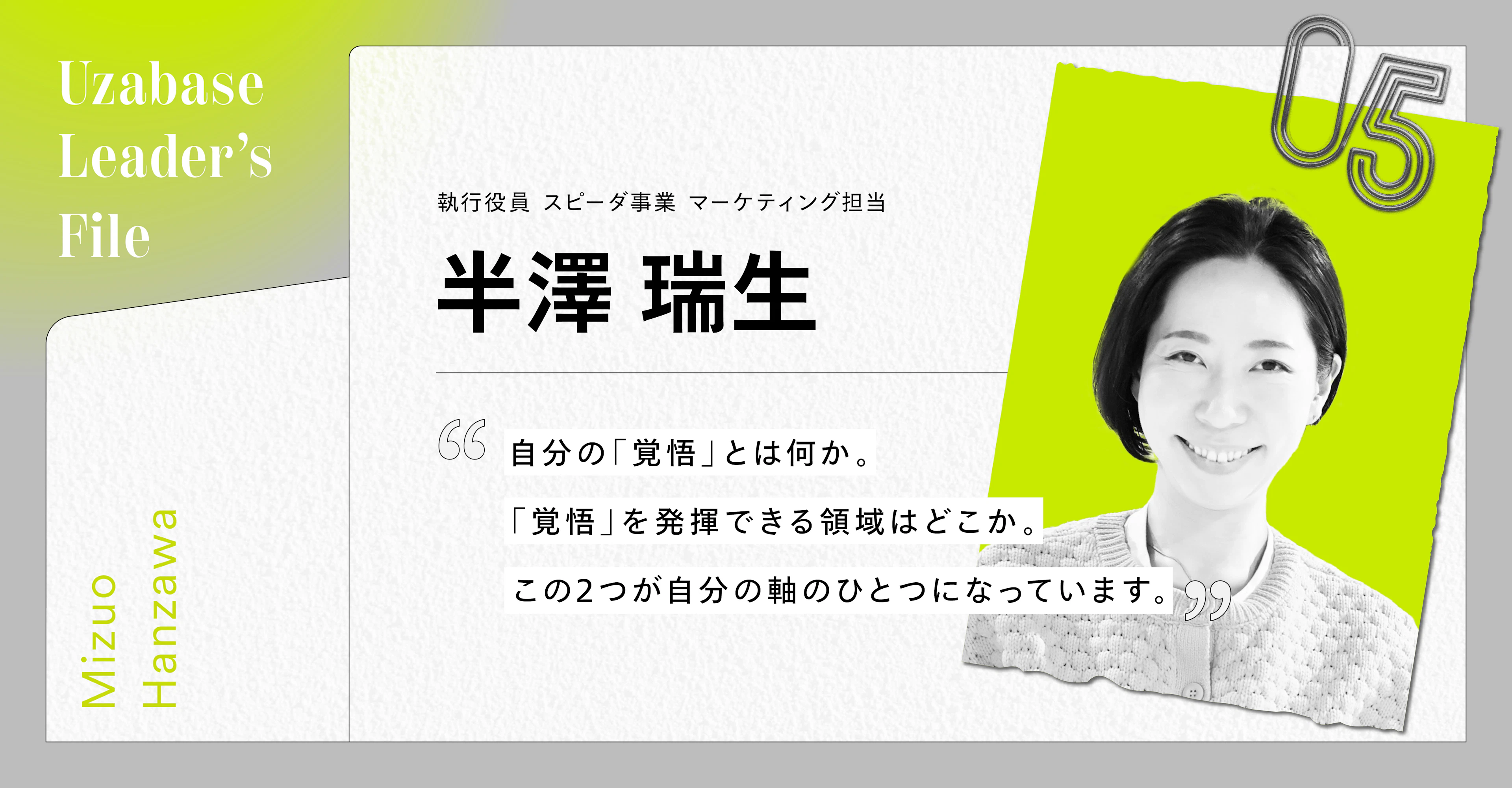 メンバーの異能を輝かせる「山に一緒に登るリーダー」の哲学