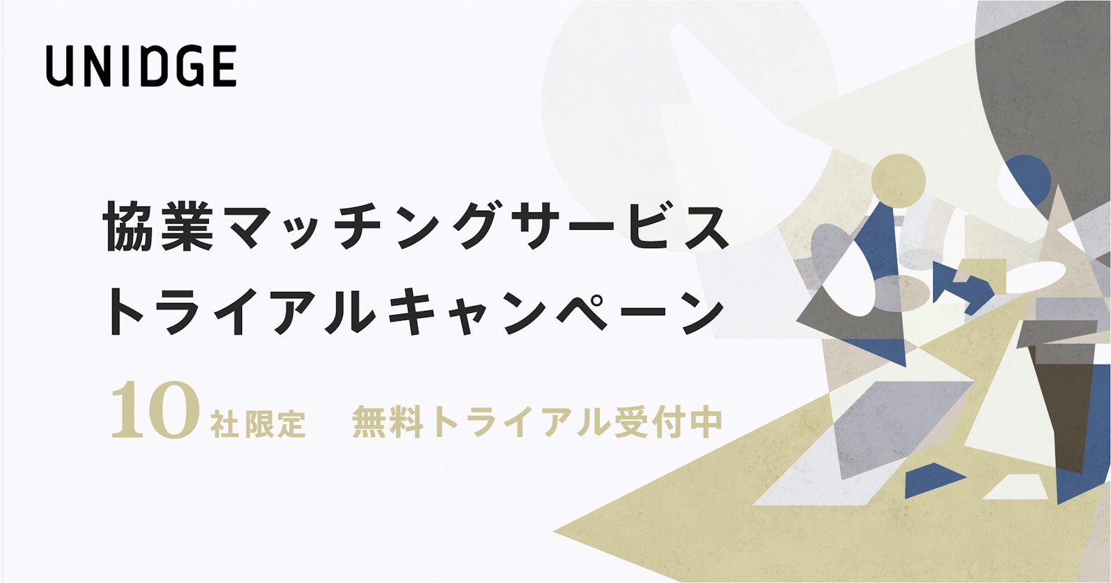 UNIDGE、協業マッチングサービスのトライアルキャンペーンを開始