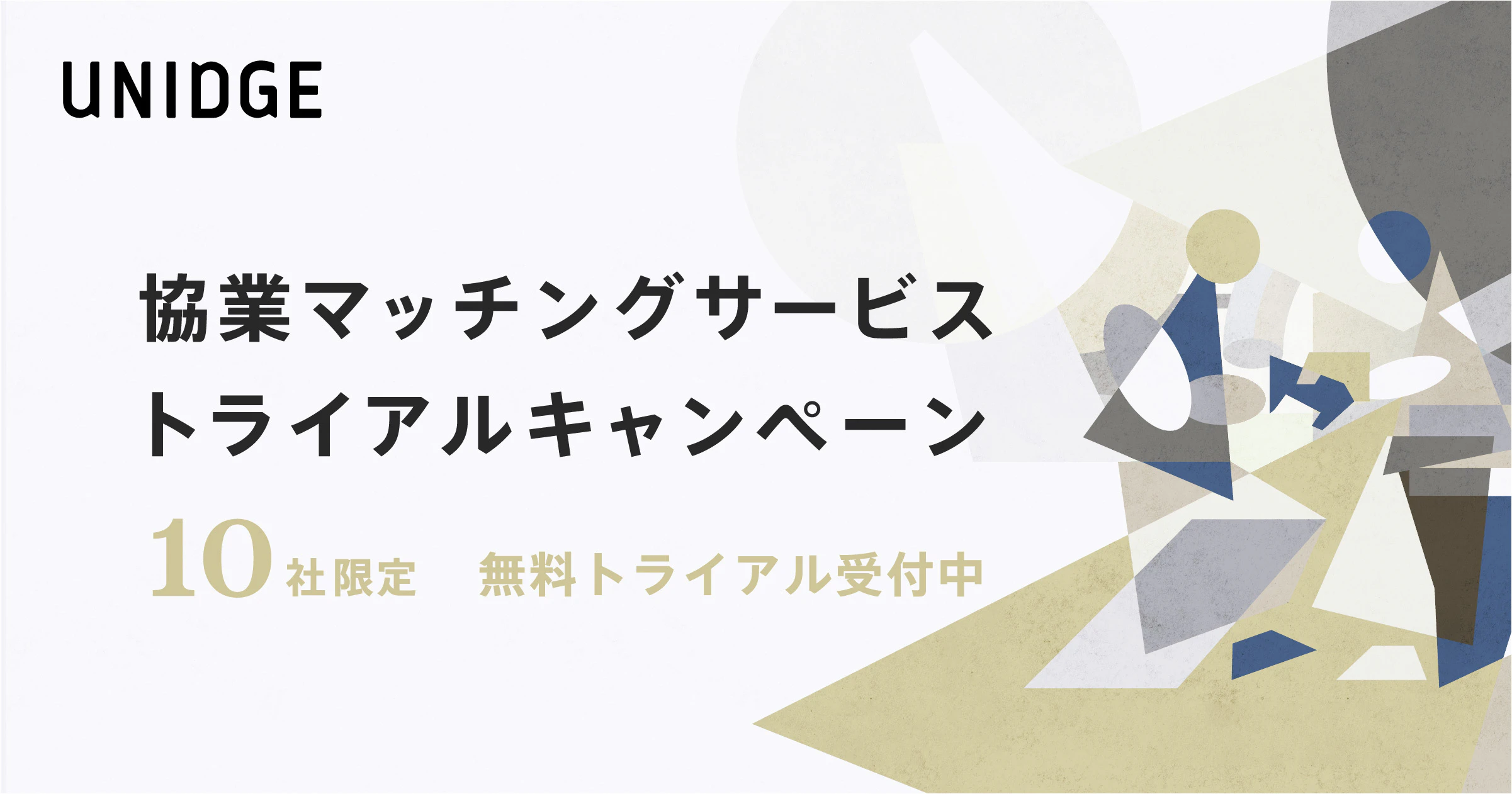 UNIDGE、協業マッチングサービスのトライアルキャンペーンを開始