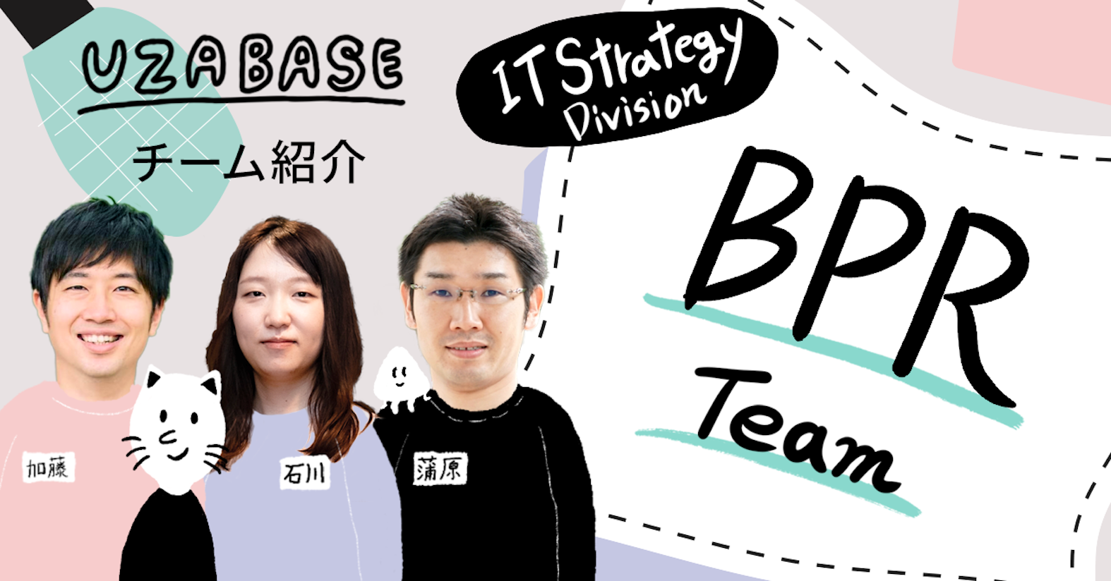 個別最適 → 全体最適へ、システム基盤からユーザベースの未来をつくる──Uzabase BPR Team