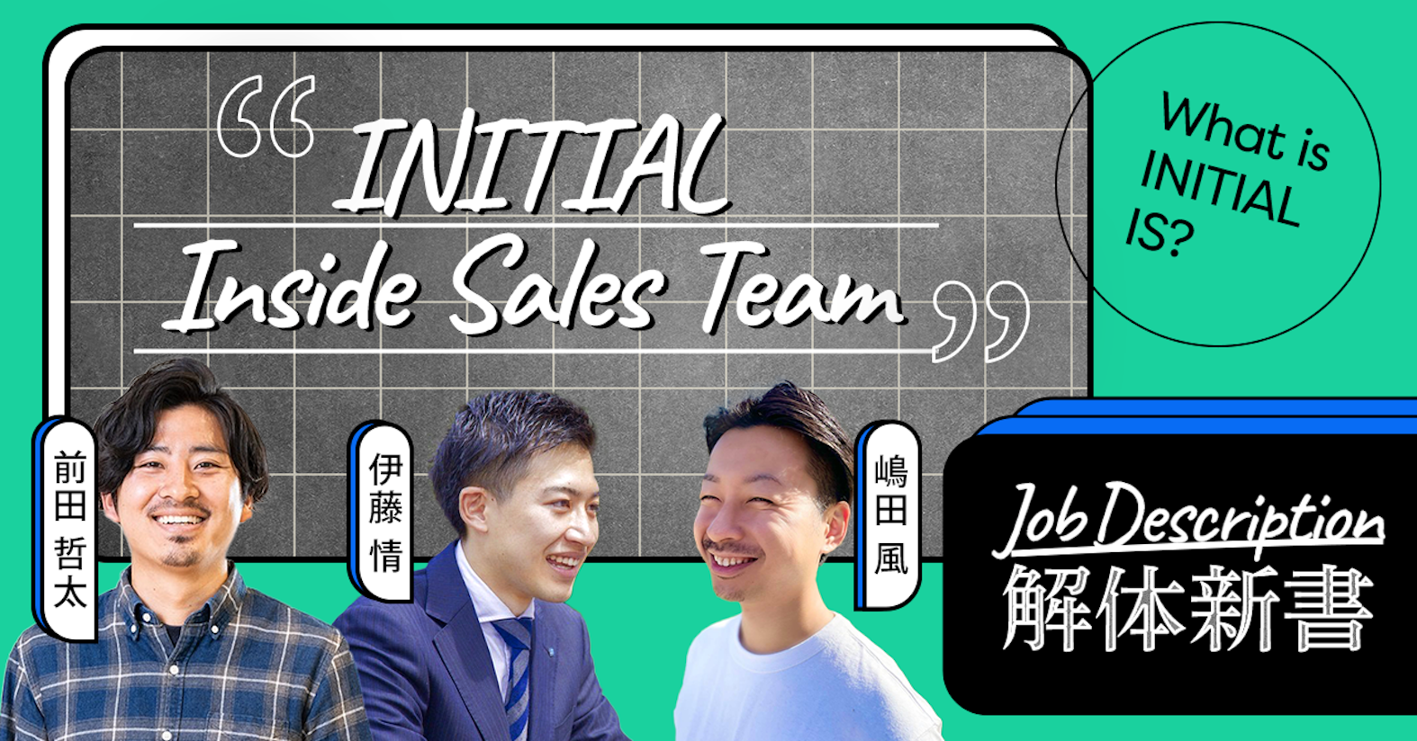 INITIALのInside Salesを起点に、日本の未来を明るくする──INITIAL Inside Sales Team