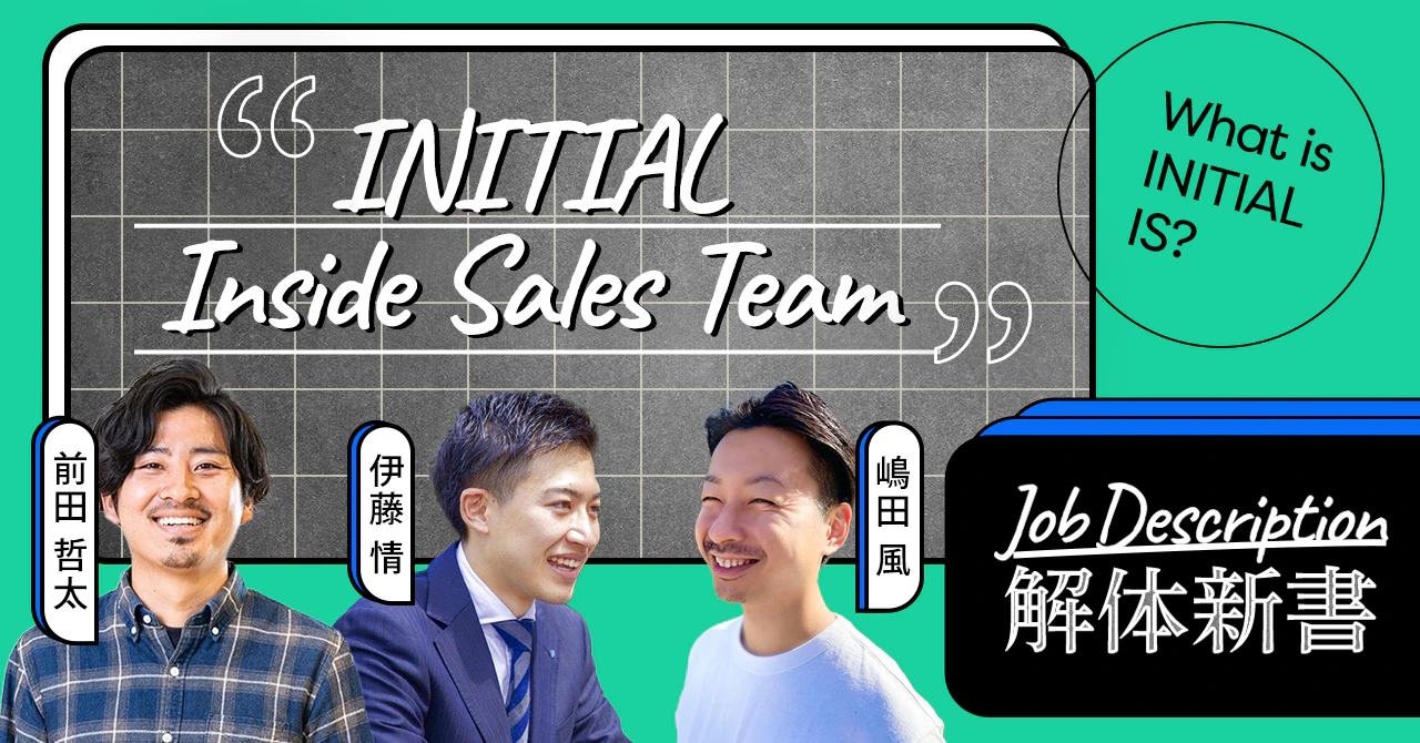 INITIALのInside Salesを起点に、日本の未来を明るくする──INITIAL Inside Sales Team