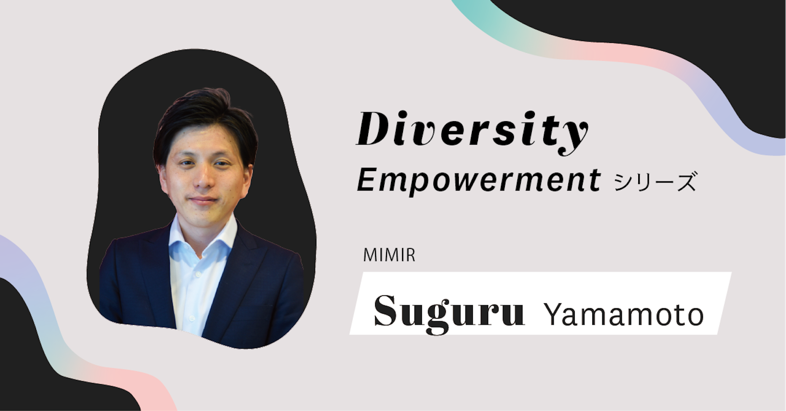 家族と過ごすように仲間と過ごす。家に帰るように職場に帰る── MIMIR CS Biz Teamリーダー 山本傑