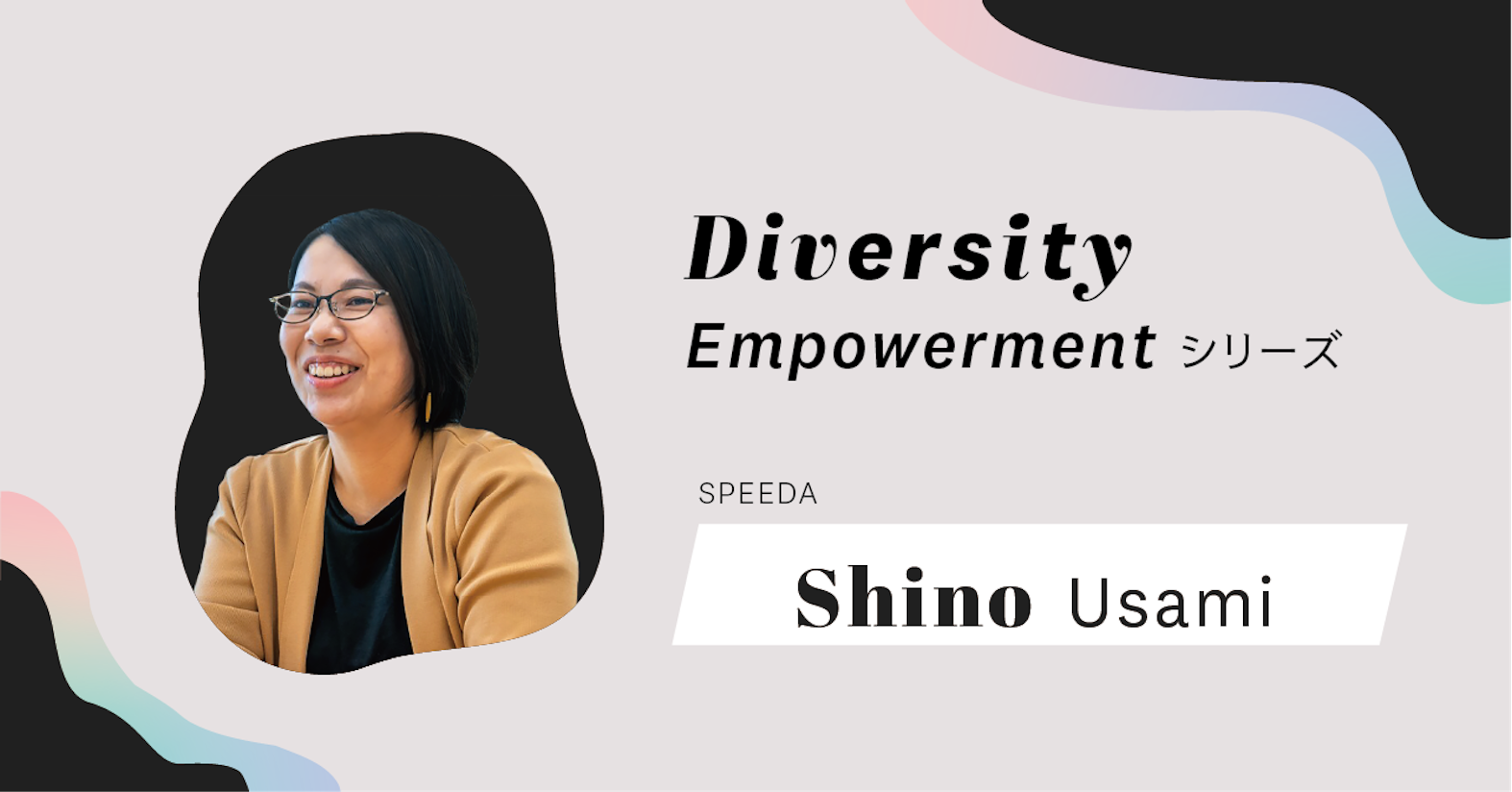 傷つくことを避けず、ちゃんとぶつかって傷つくことを大切にしたい──SPEEDA CCO宇佐美信乃