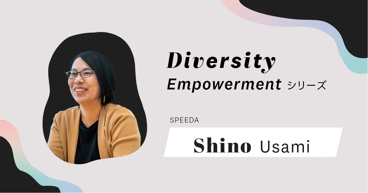 傷つくことを避けず、ちゃんとぶつかって傷つくことを大切にしたい──SPEEDA CCO宇佐美信乃