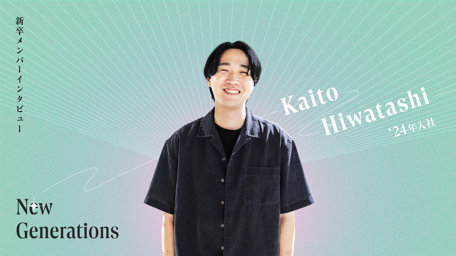 「迷ったら挑戦」を体現する新卒SREエンジニア——「これは僕の仕事だ」と当事者意識に目覚めた瞬間