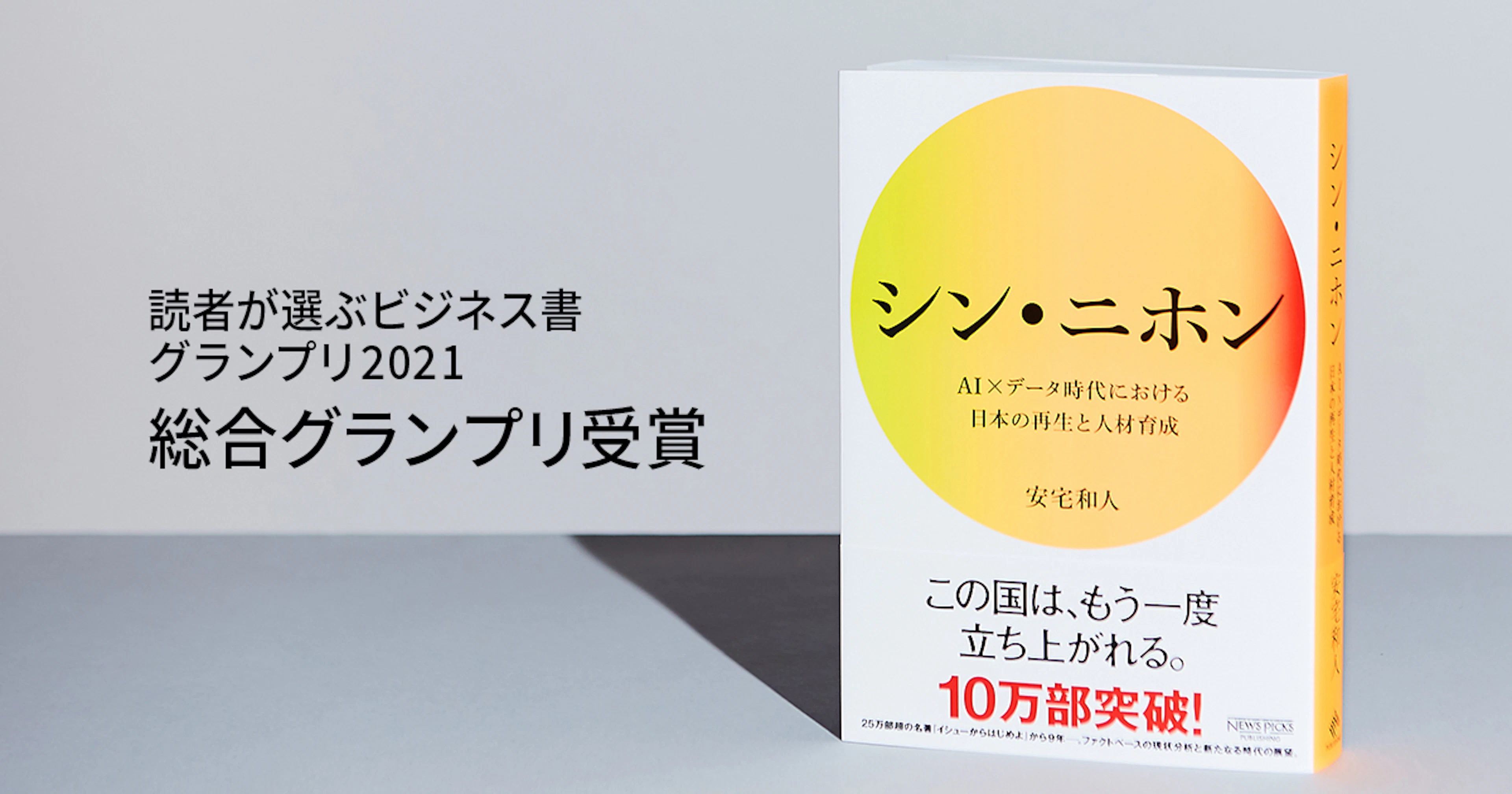 『シン・ニホン』（NewsPicksパブリッシング刊）が「読者が選ぶビジネス書グランプリ2021」総合グランプリを受賞