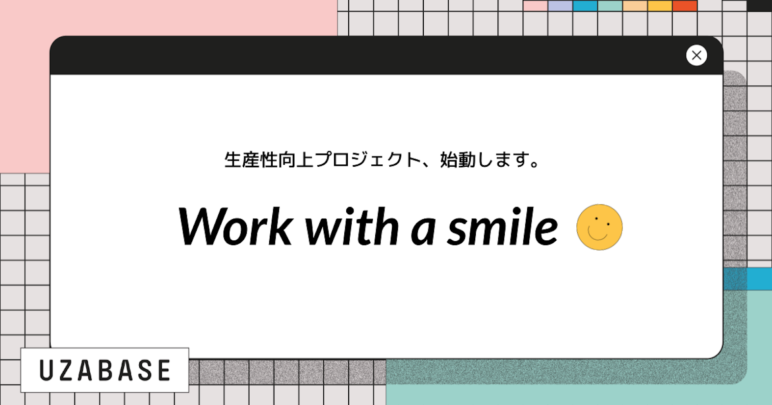 生産性向上を目指すWork with a smile プロジェクト、始動!