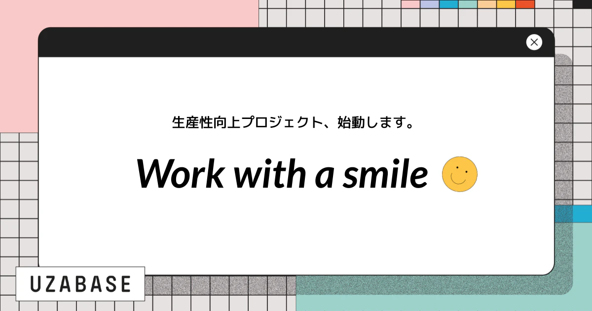 生産性向上を目指すWork with a smile プロジェクト、始動!