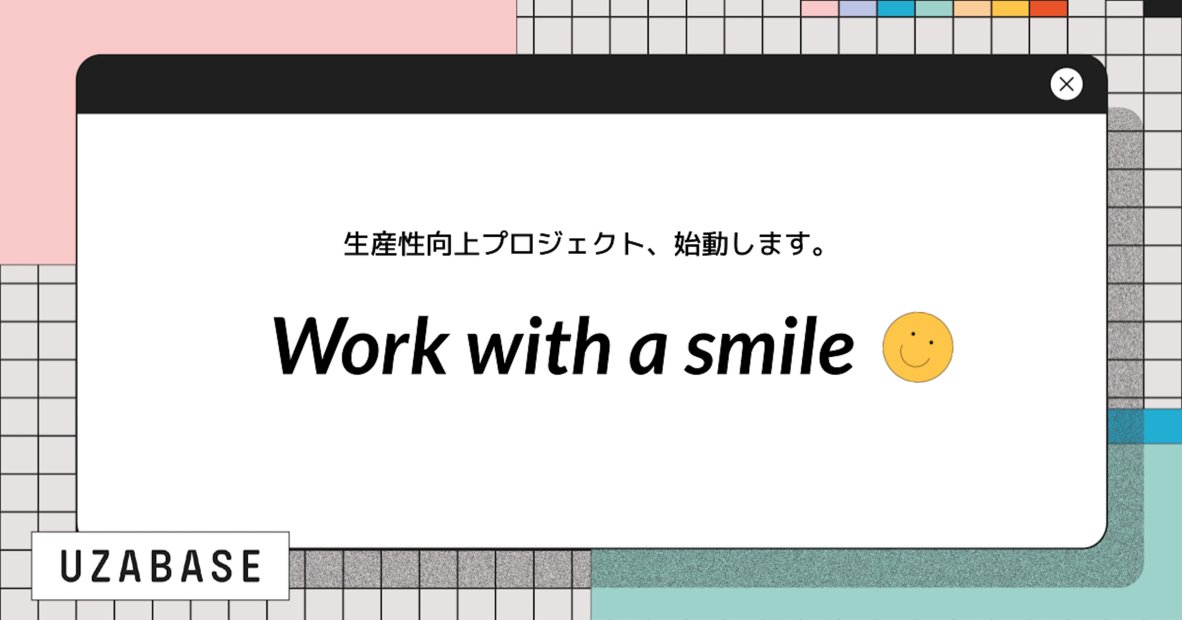 生産性向上を目指すWork with a smile プロジェクト、始動！
