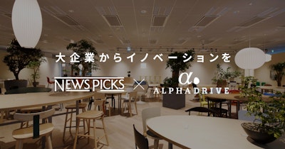 企業内イノベーターをプロデュースする「NewsPicks Intrapreneur Drive」をリリース