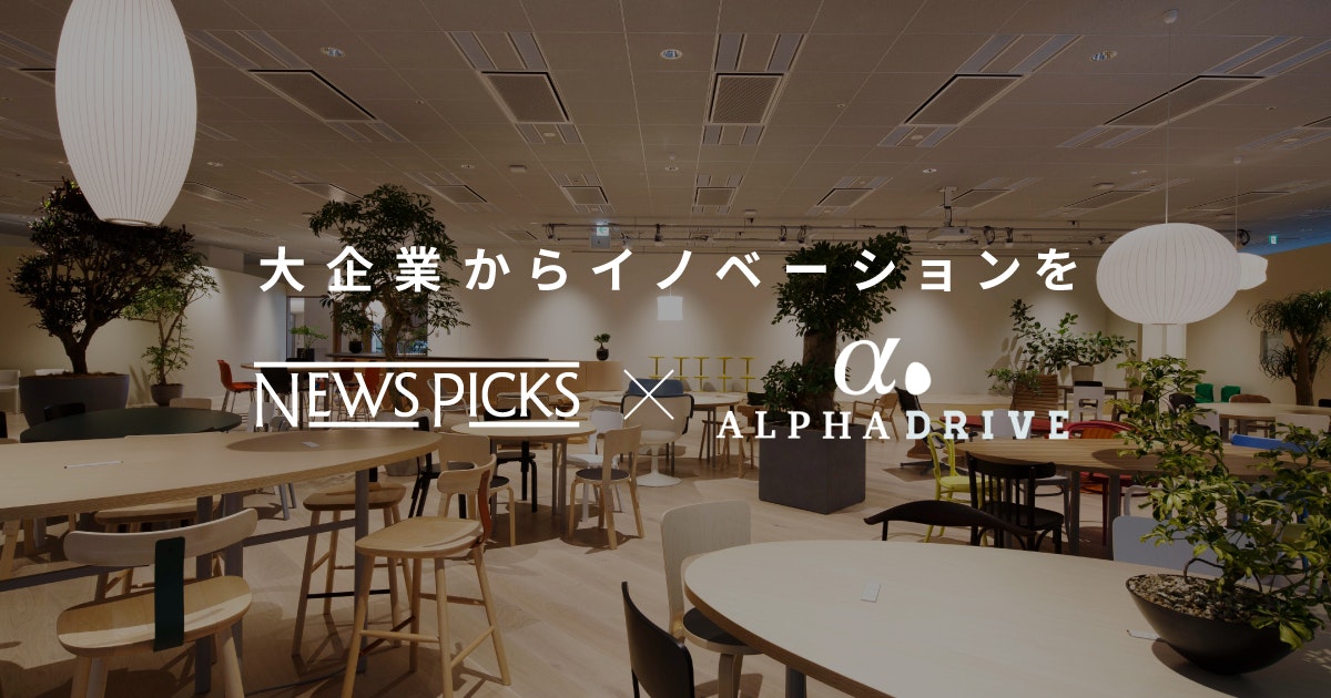 企業内イノベーターをプロデュースする「NewsPicks Intrapreneur Drive」をリリース