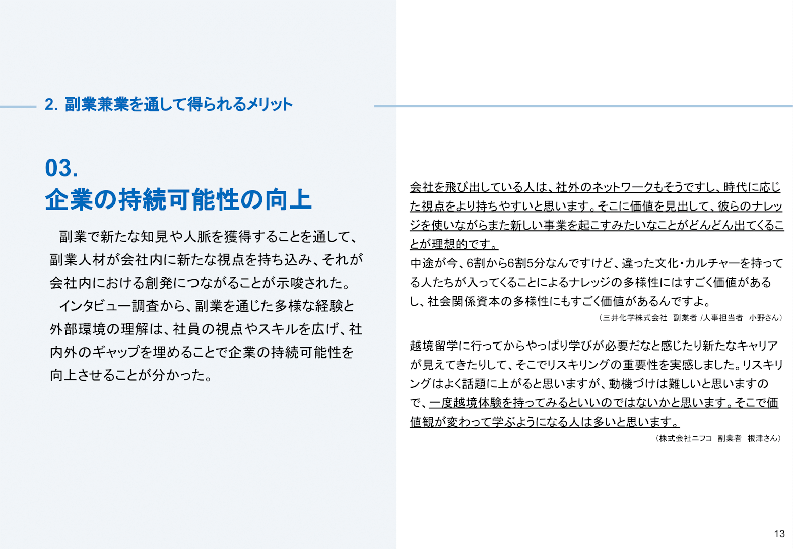 副業兼業のメリット03:企業の持続可能性の向上