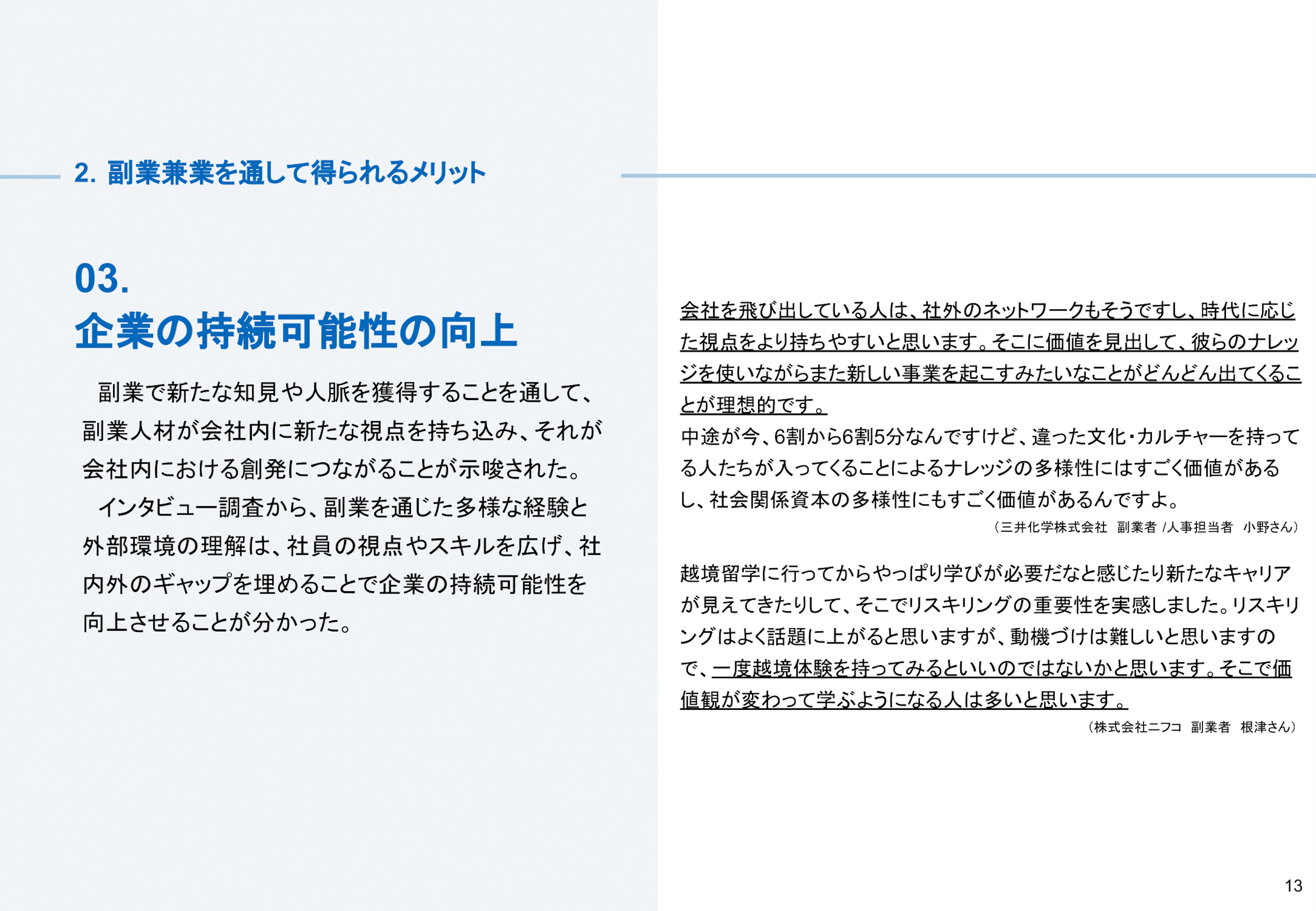副業兼業のメリット03：企業の持続可能性の向上