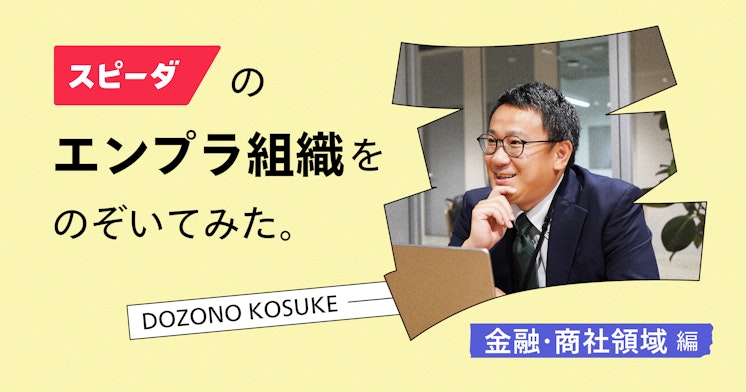 「日本の金融・商社業界における仕事を変える」──顧客起点で築く新たな営業戦略