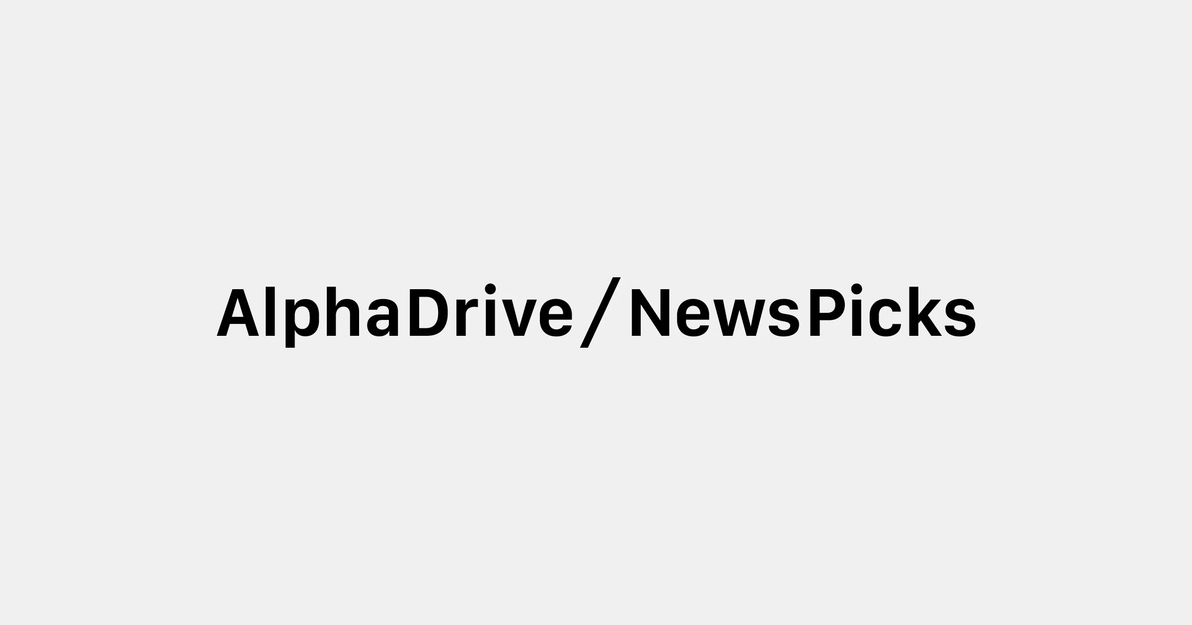 AlphaDrive/NewsPicksの広告掲載について
