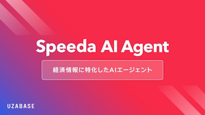 経済情報に特化したAIエージェント「Speeda AI Agent」を発表