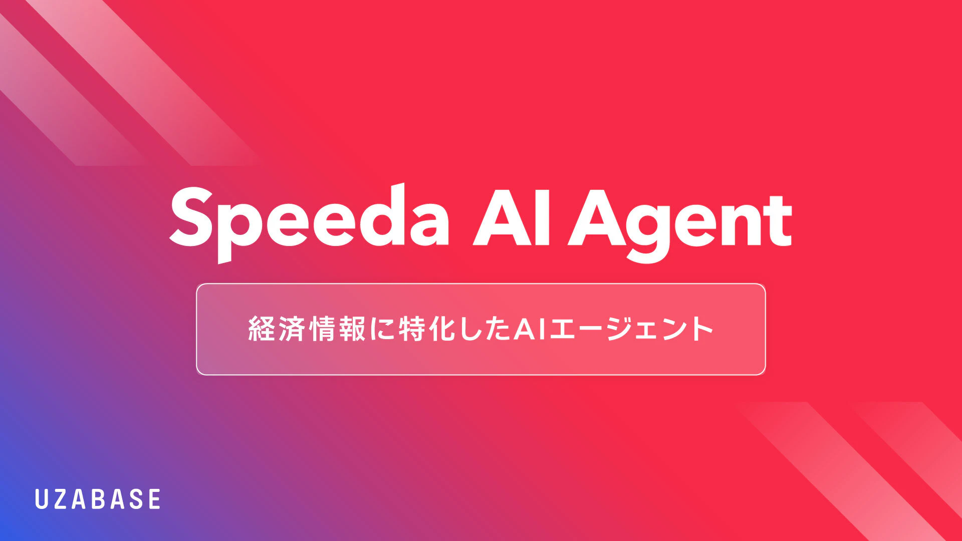 経済情報に特化したAIエージェント「Speeda AI Agent」を発表