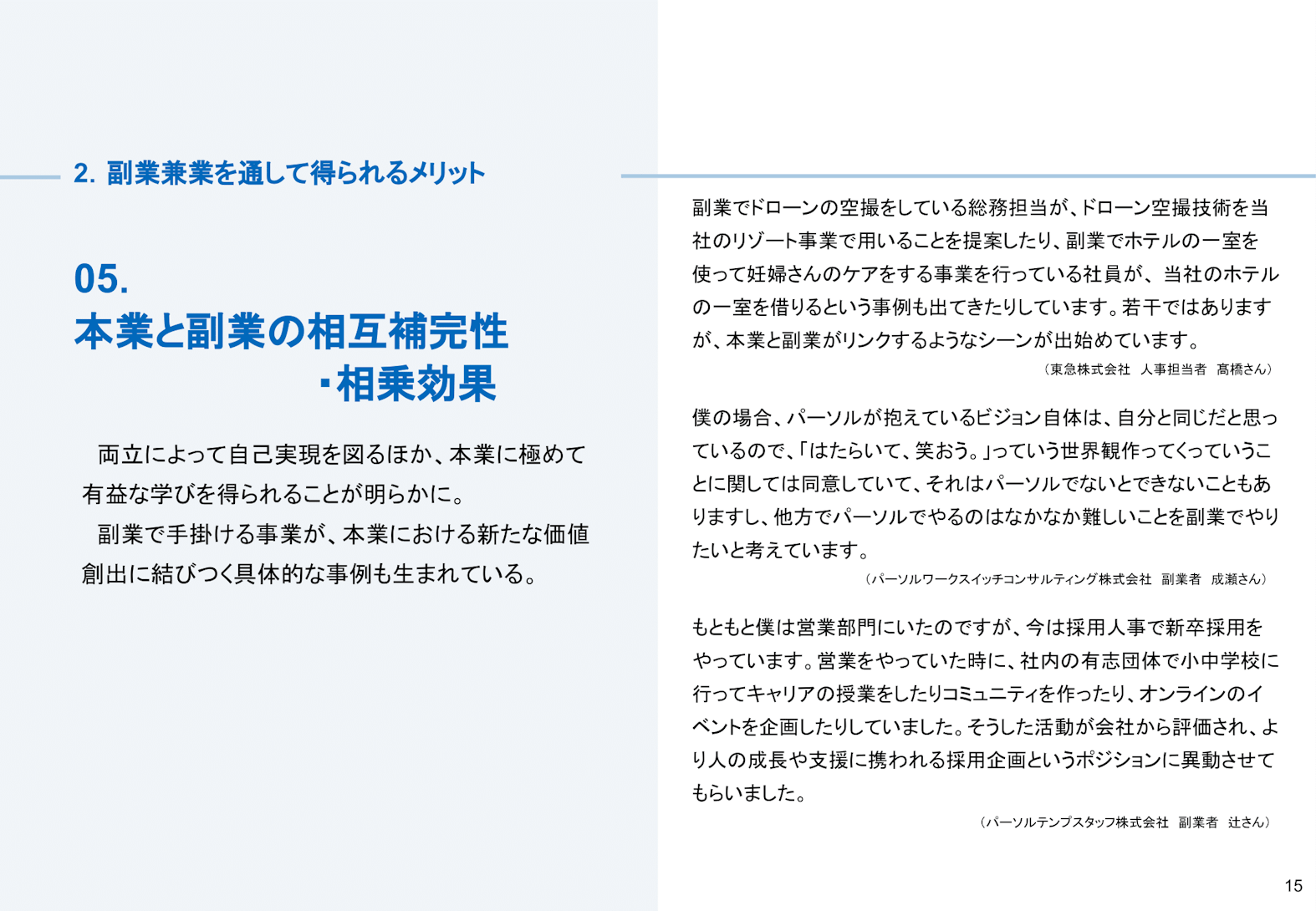 副業兼業のメリット05:本業と副業の相互補完性・相乗効果