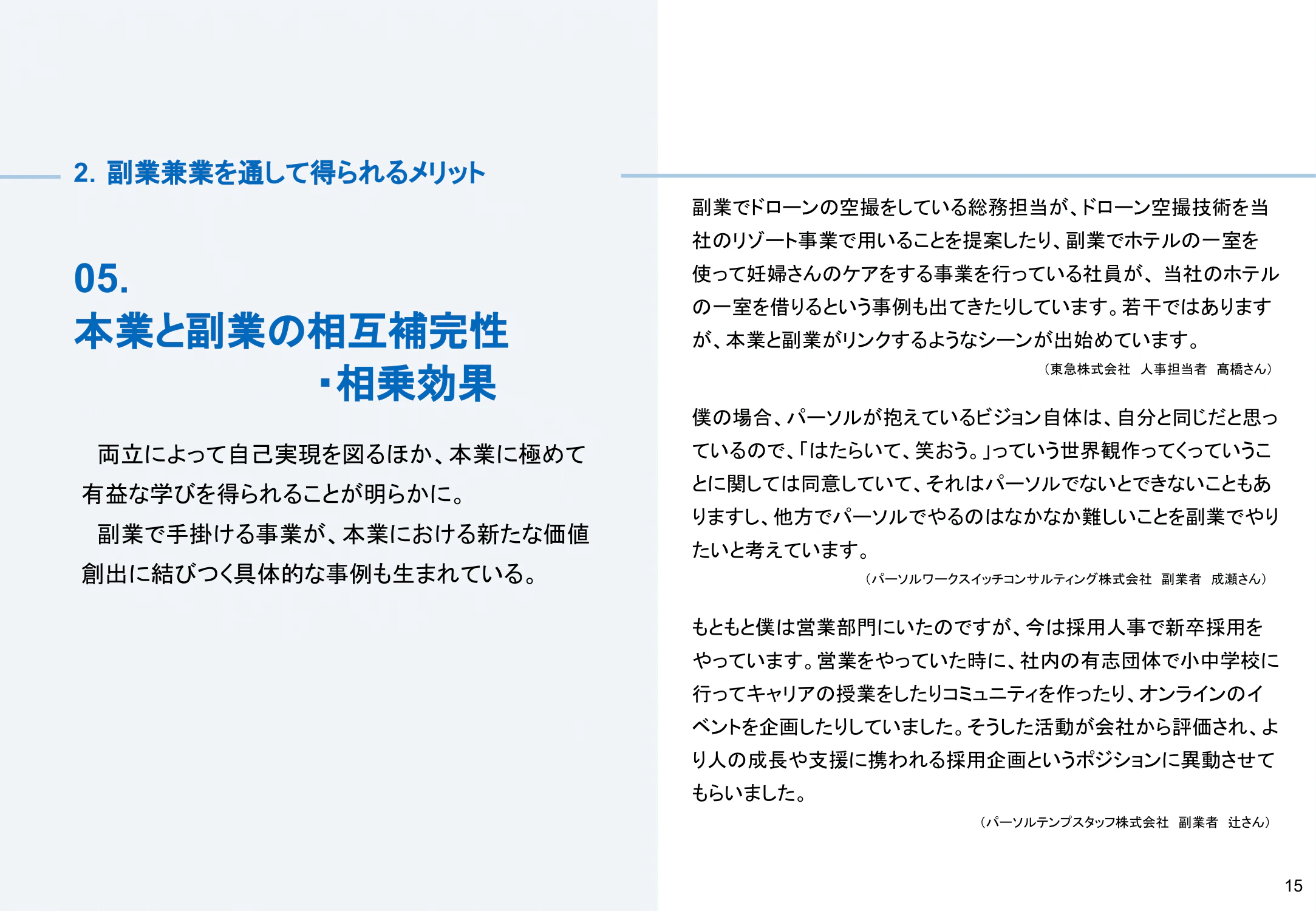 副業兼業のメリット05:本業と副業の相互補完性・相乗効果