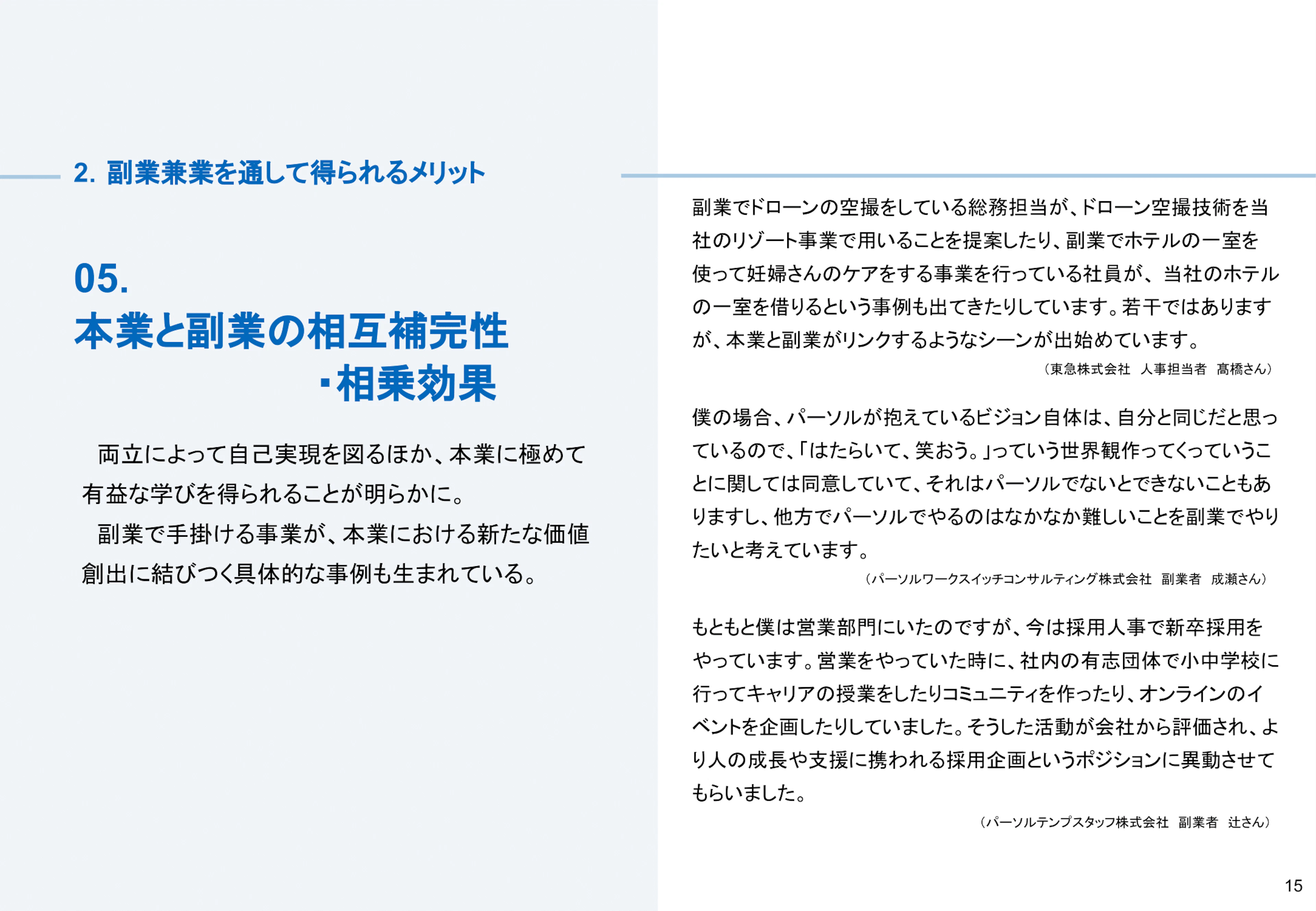 副業兼業のメリット05：本業と副業の相互補完性・相乗効果