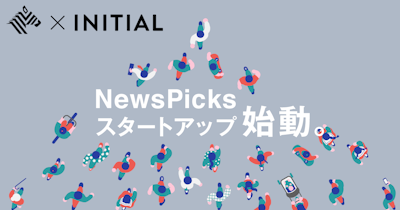 NewsPicks、スタートアップに特化したメディアサービス「NewsPicksスタートアップ」を提供開始