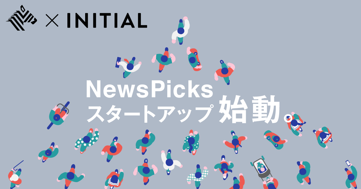 NewsPicks、スタートアップに特化したメディアサービス「NewsPicksスタートアップ」を提供開始