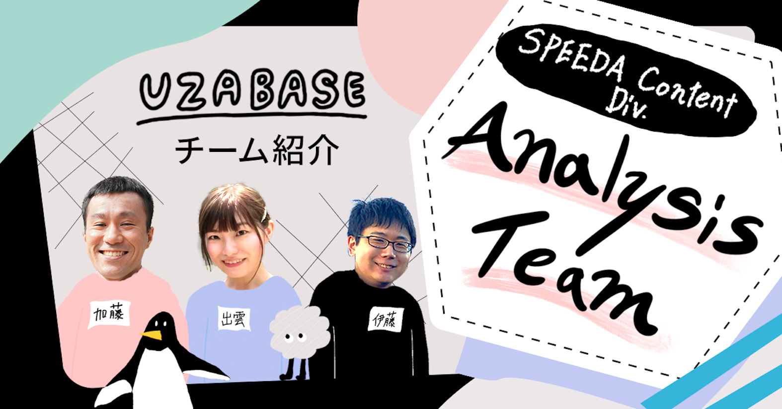 個人の自由とチームの責任を両立して、情報の海を構造化する──SPEEDA Analysis Team