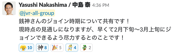 ぜにージョイン決定の瞬間のSlack