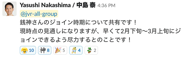 ぜにージョイン決定の瞬間のSlack