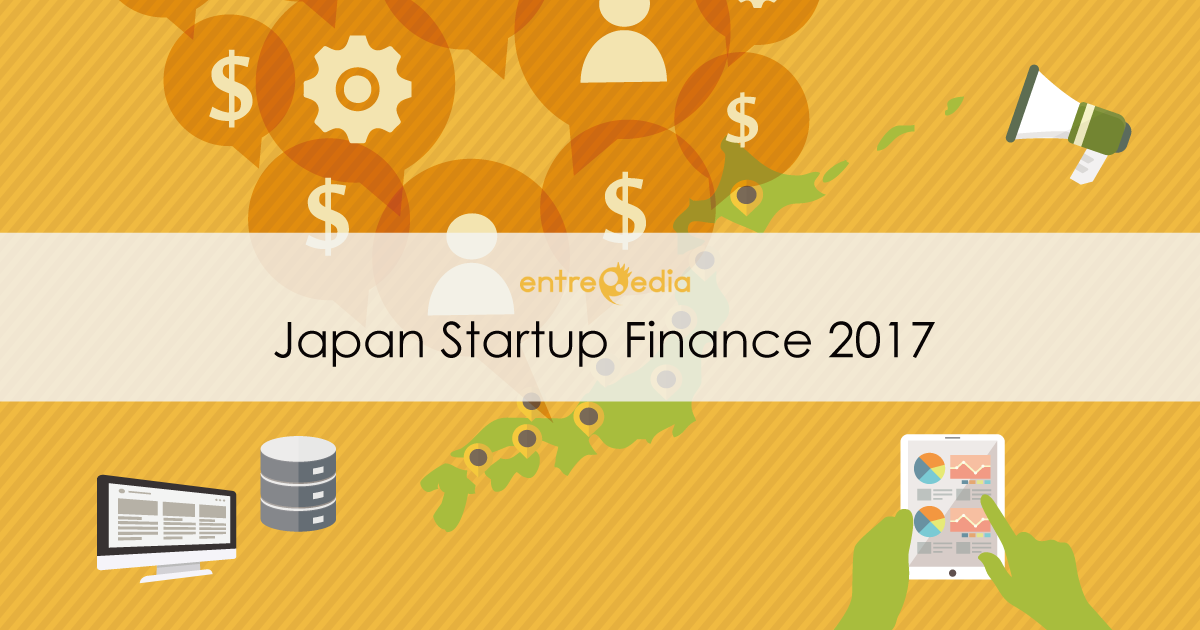 国内スタートアップの資金調達状況を網羅した 『Japan Startup Finance 2017』を公開（by entrepedia）