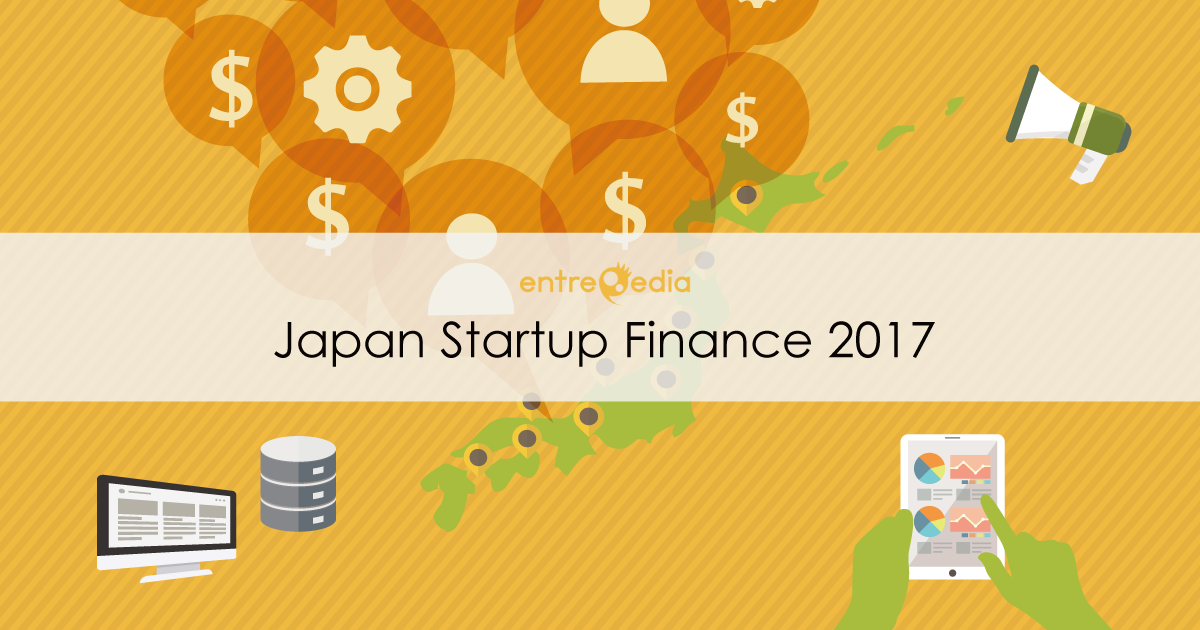 国内スタートアップの資金調達状況を網羅した 『Japan Startup Finance 2017』を公開(by entrepedia)