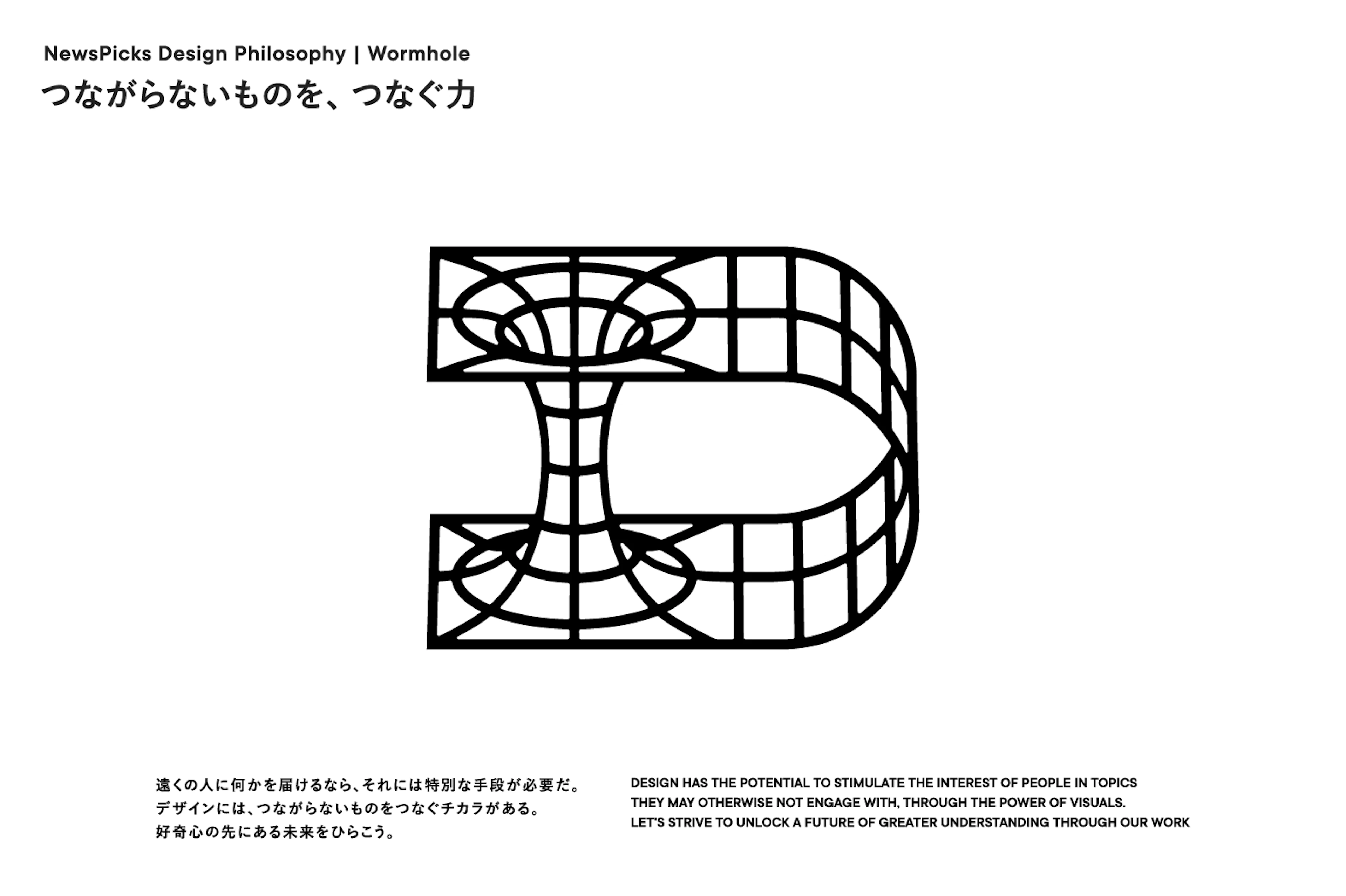 NewsPicks Design Philosophy｜Wormhole