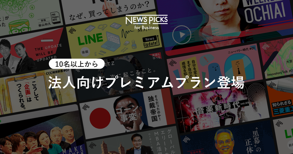 NewsPicks、法人向けプレミアムプランを提供開始 10名以上