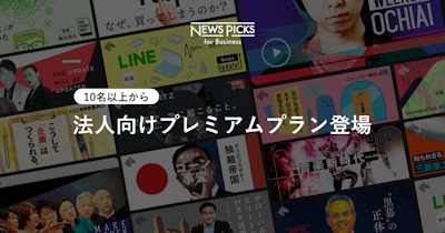 NewsPicks、法人向けプレミアムプランを提供開始
10名以上〜、請求書払いに対応