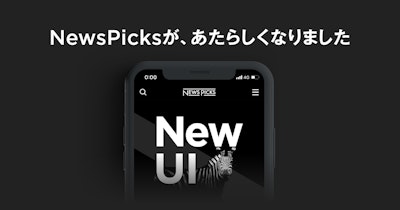 NewsPicksアプリリニューアルのお知らせ