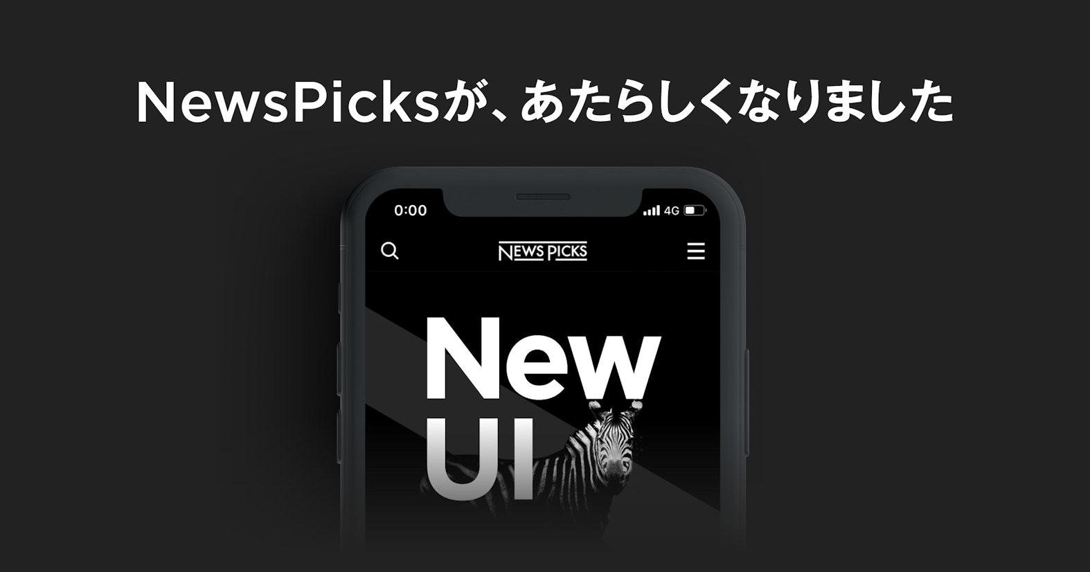 NewsPicksアプリリニューアルのお知らせ