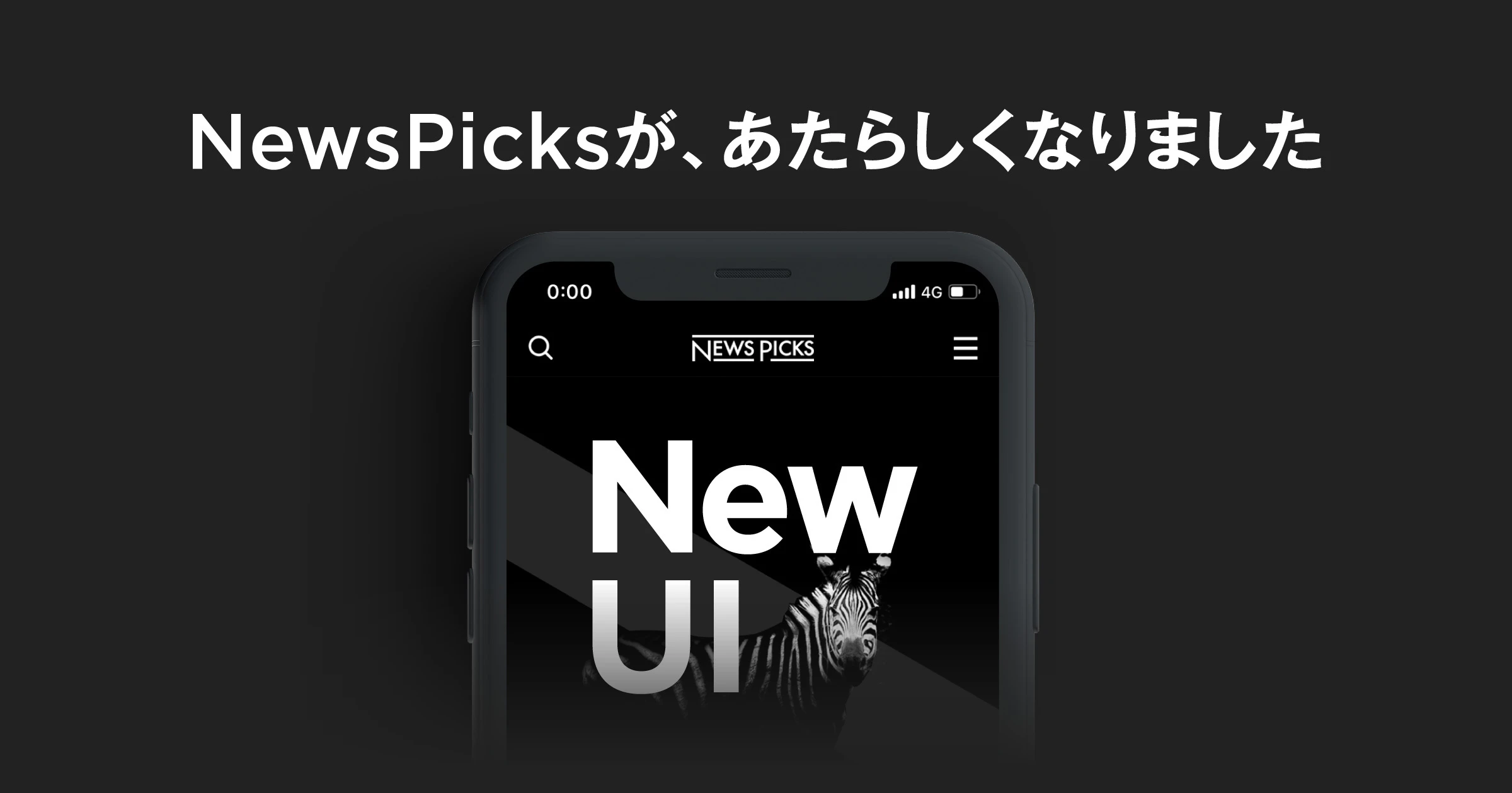 NewsPicksアプリリニューアルのお知らせ