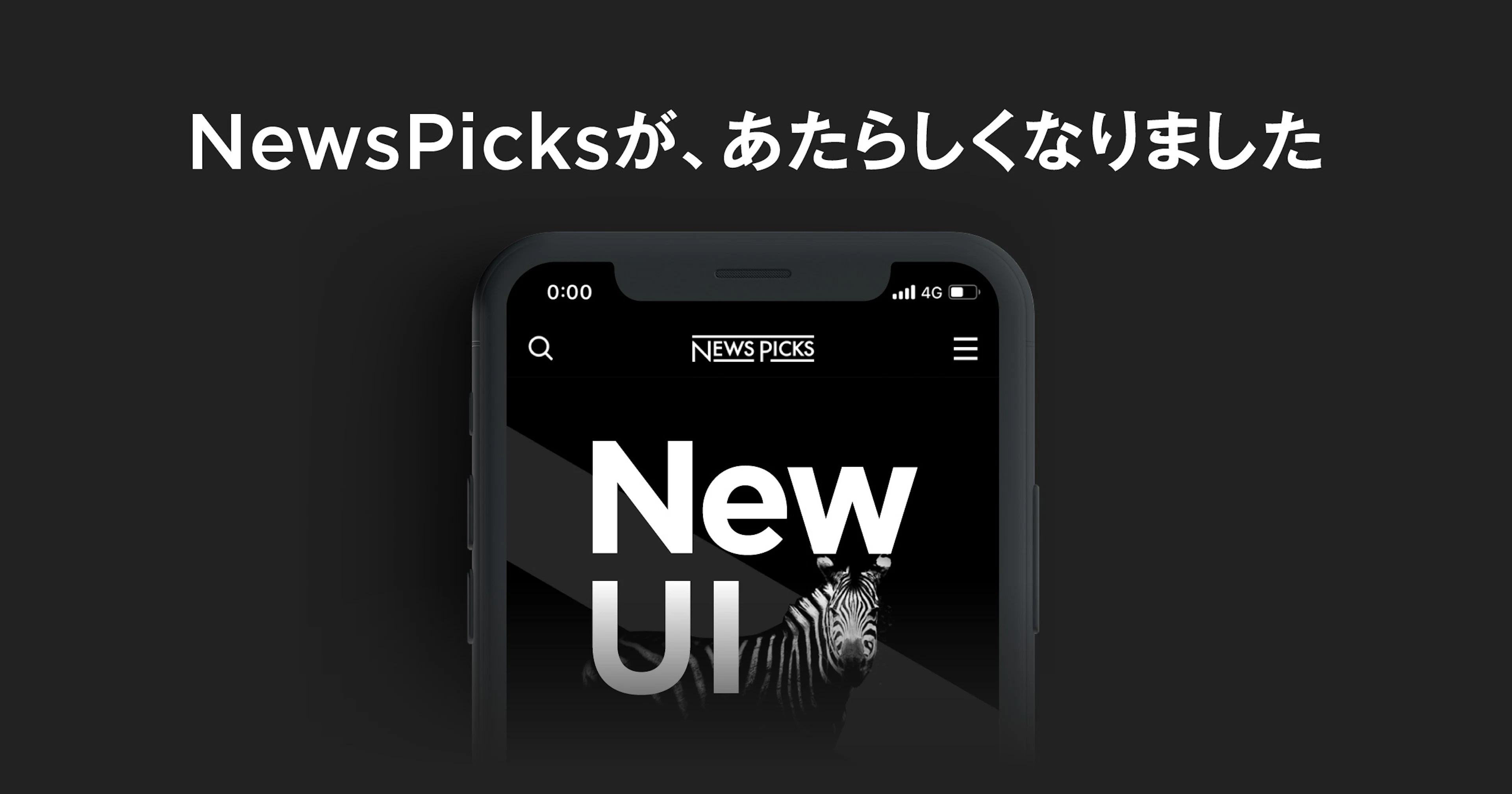 NewsPicksアプリリニューアルのお知らせ