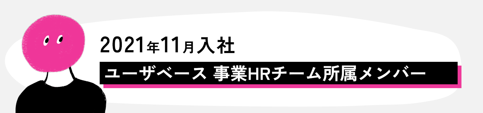 メンバーの声①