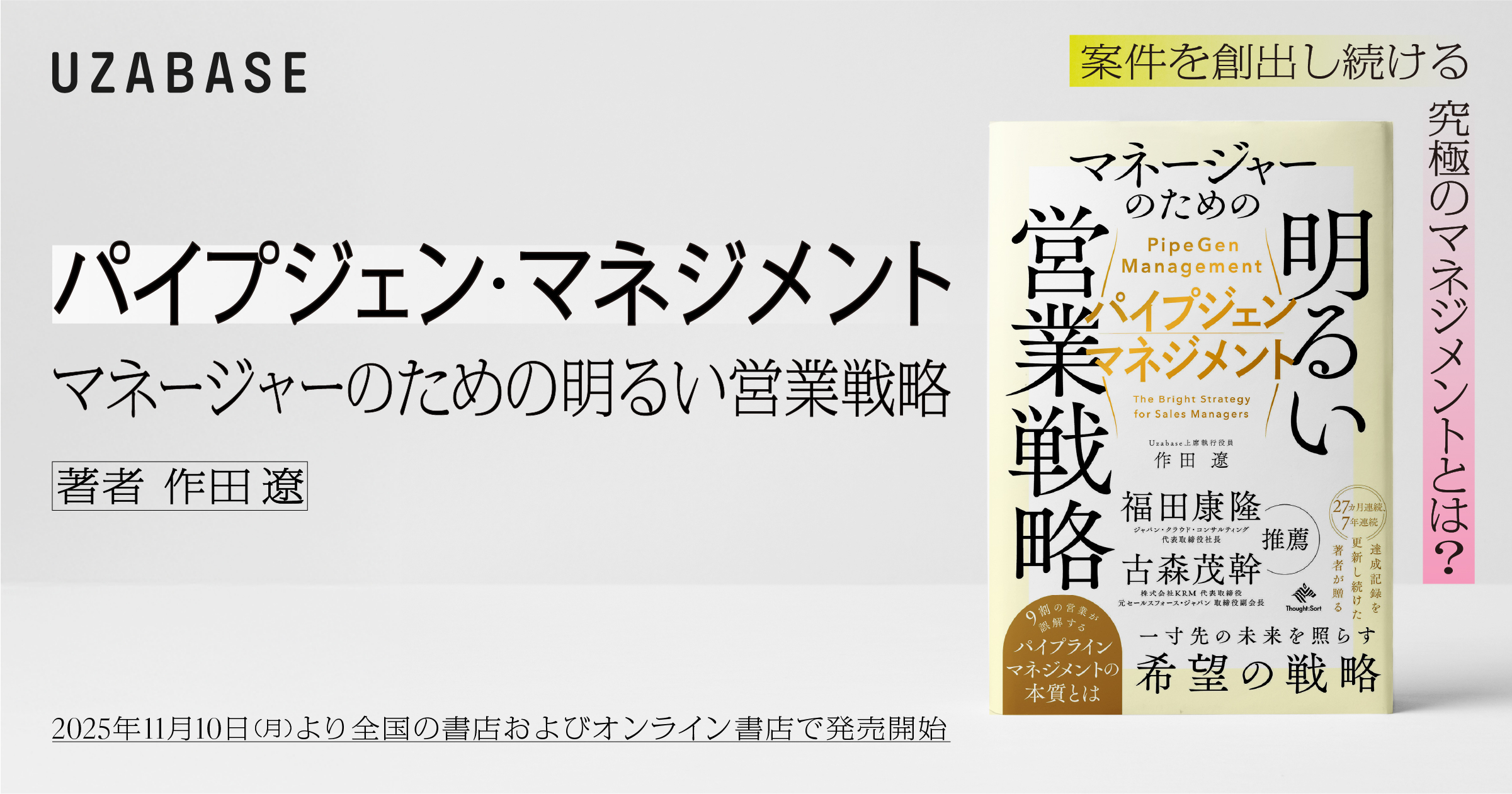 案件を創出し続ける」究極の営業マネジメント戦略。ユーザベースCRO